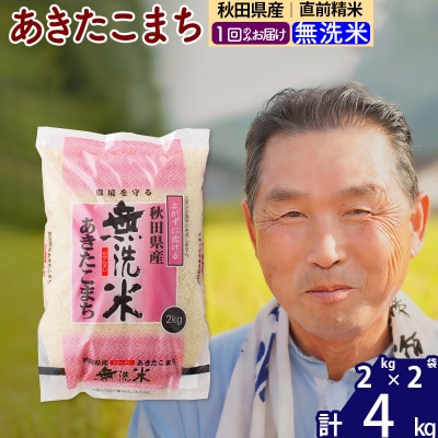 令和7年産 秋田県産あきたこまち4kg【無洗米】《1回のみ》|oomr-30201