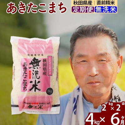 令和7年産《定期便6ヶ月》秋田県産あきたこまち4kg【無洗米】|oomr-30206