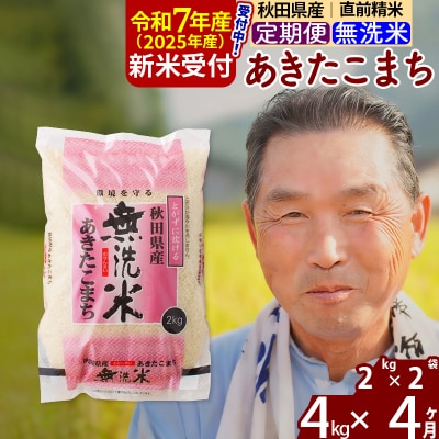 R7年産 新米受付《定期便4ヶ月》秋田県産あきたこまち4kg【無洗米】|oomr-30204