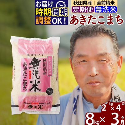 R7年産 新米受付《定期便3ヶ月》秋田県産あきたこまち8kg【無洗米】|oomr-30503