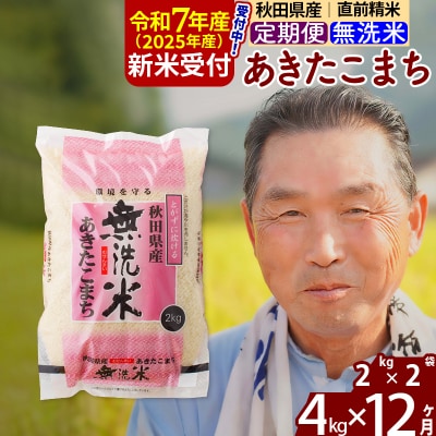 R7年産 新米受付《定期便12ヶ月》秋田県産あきたこまち4kg 無洗米|oomr-30212