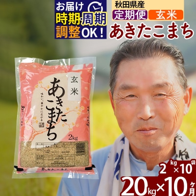 R7年産 新米受付《定期便10ヶ月》秋田県産あきたこまち20kg 玄米|oomr-20810