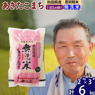 令和7年産 秋田県産あきたこまち6kg【無洗米】《1回のみ》|oomr-30401