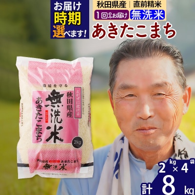 R7年産 新米受付 秋田県産あきたこまち8kg【無洗米】《1回のみ》|oomr-30501