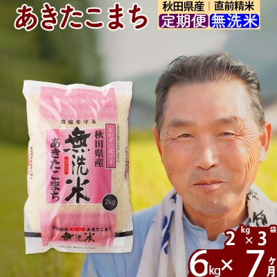令和7年産《定期便7ヶ月》秋田県産あきたこまち6kg【無洗米】|oomr-30407