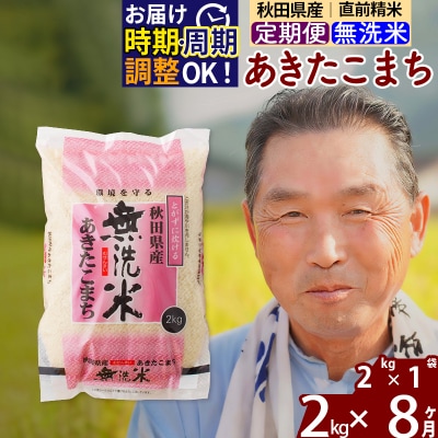 R7年産 新米受付《定期便8ヶ月》秋田県産あきたこまち2kg【無洗米】|oomr-30108