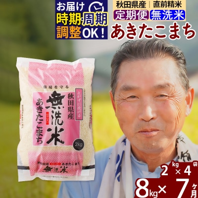 R7年産 新米受付《定期便7ヶ月》秋田県産あきたこまち8kg【無洗米】|oomr-30507