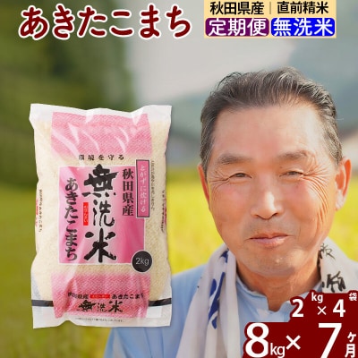 令和7年産《定期便7ヶ月》秋田県産あきたこまち8kg【無洗米】|oomr-30507