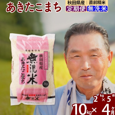 令和7年産《定期便4ヶ月》秋田県産あきたこまち10kg【無洗米】|oomr-30604