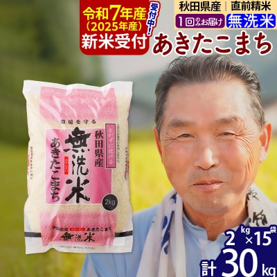 R7年産 新米受付 秋田県産あきたこまち30kg【無洗米】《1回のみ》|oomr-31001