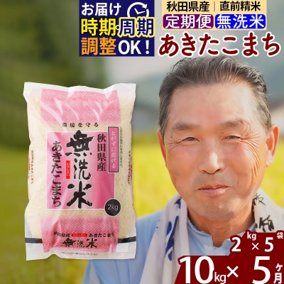 R7年産 新米受付《定期便5ヶ月》秋田県産あきたこまち10kg【無洗米】|oomr-30605