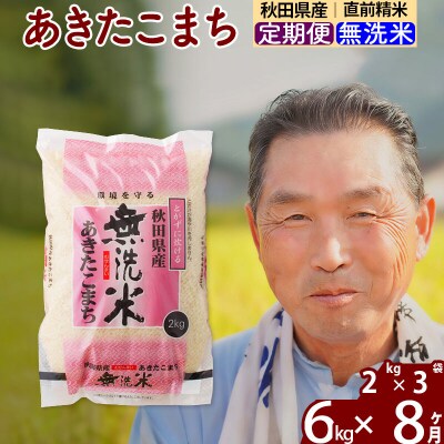 令和7年産《定期便8ヶ月》秋田県産あきたこまち6kg【無洗米】|oomr-30408