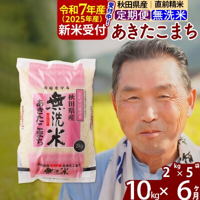 R7年産 新米受付《定期便6ヶ月》秋田県産あきたこまち10kg【無洗米】|oomr-30606