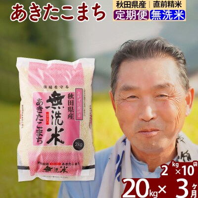 令和7年産《定期便3ヶ月》秋田県産あきたこまち20kg【無洗米】|oomr-30803