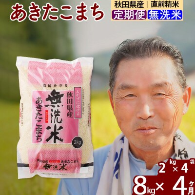 令和7年産《定期便4ヶ月》秋田県産あきたこまち8kg【無洗米】|oomr-30504