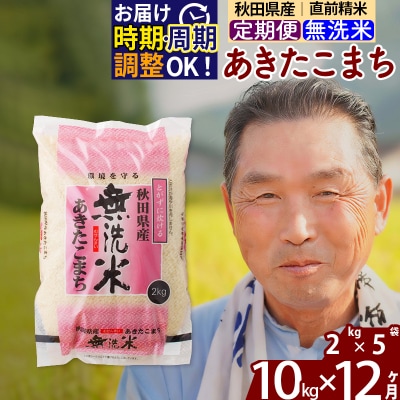 R7年産 新米受付《定期便12ヶ月》秋田県産あきたこまち10kg 無洗米|oomr-30612