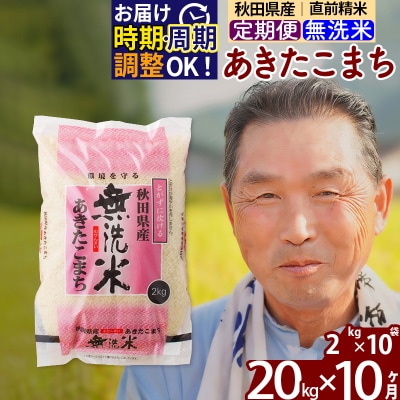 R7年産 新米受付《定期便10ヶ月》秋田県産あきたこまち20kg 無洗米|oomr-30810