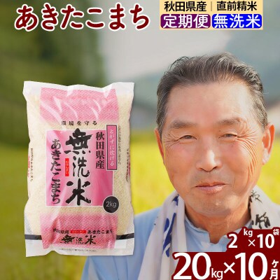 令和7年産《定期便10ヶ月》秋田県産あきたこまち20kg 無洗米|oomr-30810