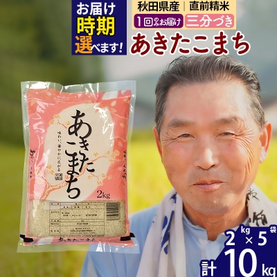 R7年産 新米受付 秋田県産あきたこまち10kg【3分づき】《1回のみ》|oomr-53101