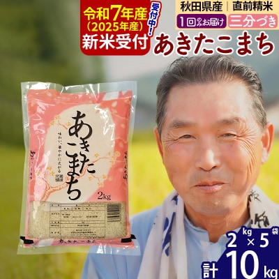 R7年産 新米受付 秋田県産あきたこまち10kg【3分づき】《1回のみ》|oomr-53101