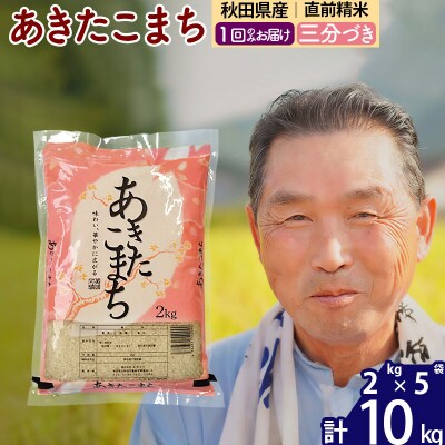 令和7年産 秋田県産あきたこまち10kg【3分づき】《1回のみ》|oomr-53101
