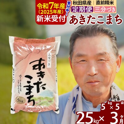 R7年産 新米受付《定期便3ヶ月》あきたこまち25kg【3分づき】|oomr-50903