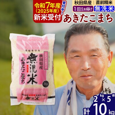 R7年産 新米受付 秋田県産あきたこまち10kg【無洗米】《1回のみ》|oomr-30601