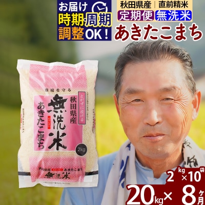 R7年産 新米受付《定期便8ヶ月》秋田県産あきたこまち20kg【無洗米】|oomr-30808