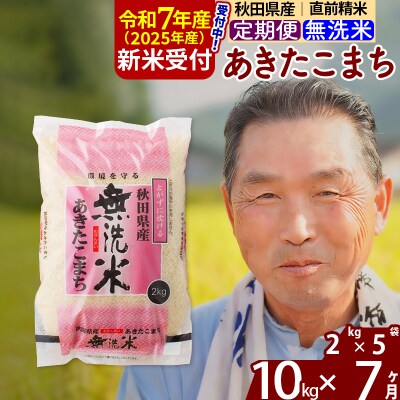 R7年産 新米受付《定期便7ヶ月》秋田県産あきたこまち10kg【無洗米】|oomr-30607