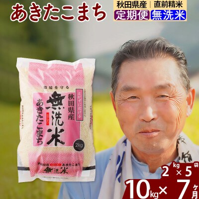 令和7年産《定期便7ヶ月》秋田県産あきたこまち10kg【無洗米】|oomr-30607