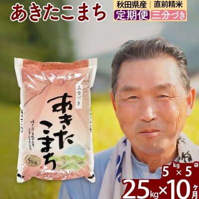 令和7年産《定期便10ヶ月》あきたこまち25kg【3分づき】|oomr-50910
