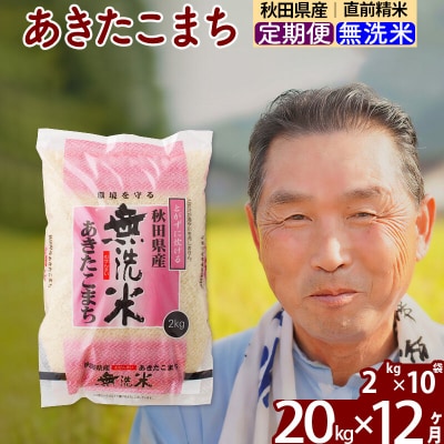 令和7年産《定期便12ヶ月》秋田県産あきたこまち20kg 無洗米|oomr-30812