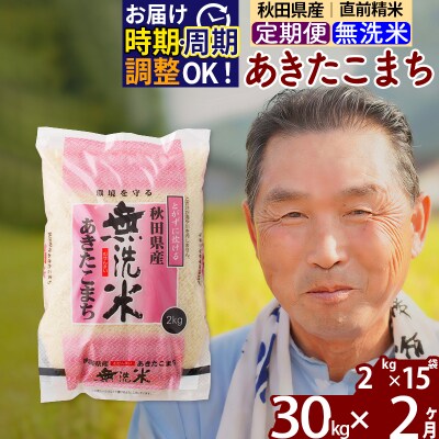 R7年産 新米受付《定期便2ヶ月》秋田県産あきたこまち30kg【無洗米】|oomr-31002