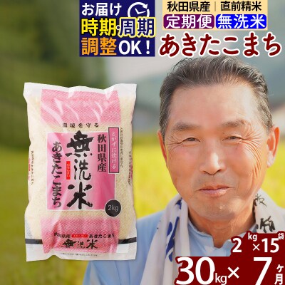 R7年産 新米受付《定期便7ヶ月》秋田県産あきたこまち30kg【無洗米】|oomr-31007