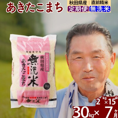 令和7年産《定期便7ヶ月》秋田県産あきたこまち30kg【無洗米】|oomr-31007