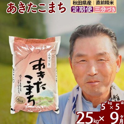 令和7年産《定期便9ヶ月》あきたこまち25kg【3分づき】|oomr-50909