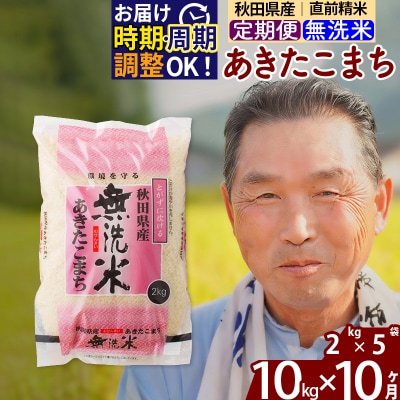 R7年産 新米受付《定期便10ヶ月》秋田県産あきたこまち10kg 無洗米|oomr-30610