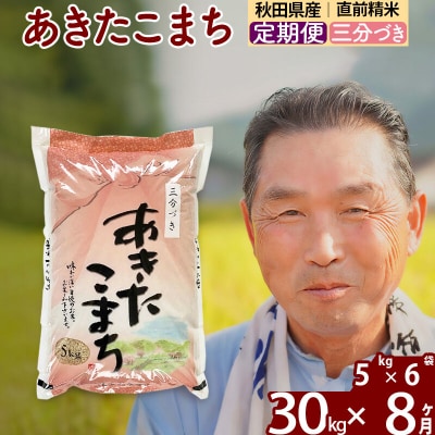 令和7年産《定期便8ヶ月》あきたこまち30kg【3分づき】|oomr-51008