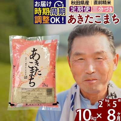 R7年産 新米受付《定期便8ヶ月》あきたこまち10kg【3分づき】|oomr-53108