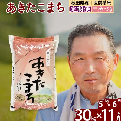 令和7年産《定期便11ヶ月》あきたこまち30kg【3分づき】|oomr-51011