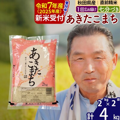 R7年産 新米受付 あきたこまち4kg【7分づき】《1回のみ》|oomr-40201