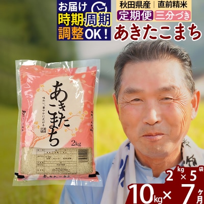 R7年産 新米受付《定期便7ヶ月》あきたこまち10kg【3分づき】|oomr-53107