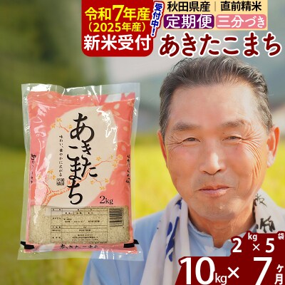 R7年産 新米受付《定期便7ヶ月》あきたこまち10kg【3分づき】|oomr-53107