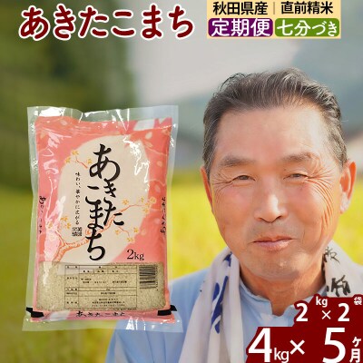 令和7年産《定期便5ヶ月》あきたこまち4kg【7分づき】|oomr-40205