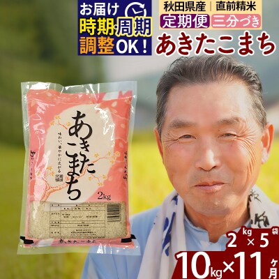 R7年産 新米受付《定期便11ヶ月》あきたこまち10kg【3分づき】|oomr-53111