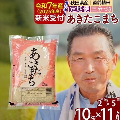 R7年産 新米受付《定期便11ヶ月》あきたこまち10kg【3分づき】|oomr-53111