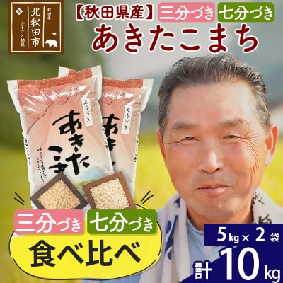 【三分づき 七分づき】食べ比べ 秋田県産あきたこまち 10kg|oomr-60601