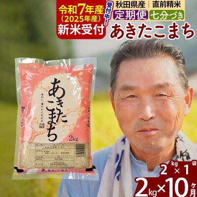 R7年産 新米受付《定期便10ヶ月》あきたこまち2kg【7分づき】|oomr-40110