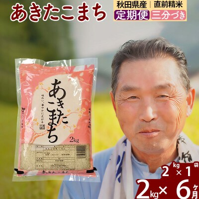 令和7年産《定期便6ヶ月》あきたこまち2kg【3分づき】|oomr-50106