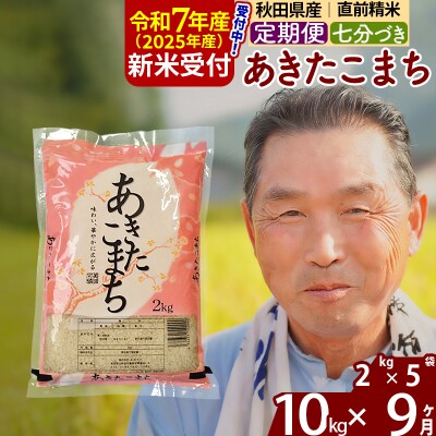 R7年産 新米受付《定期便9ヶ月》あきたこまち 10kg【7分づき】|oomr-43109